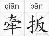 牵扳的拼音