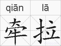 牵拉的拼音