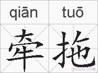 牵拖的拼音