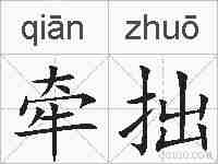 牵拙的拼音