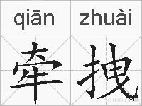 牵拽的拼音