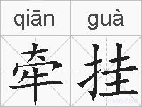 牵挂的拼音