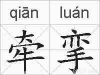 牵挛的拼音