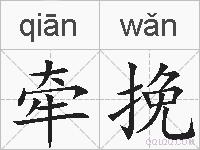 牵挽的拼音