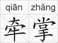 牵掌的拼音