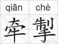 牵掣的拼音