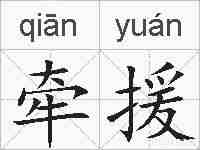 牵援的拼音