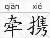 牵携的拼音