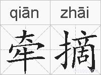 牵摘的拼音
