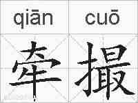 牵撮的拼音