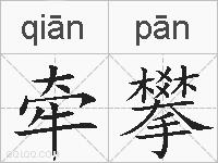 牵攀的拼音