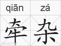 牵杂的拼音