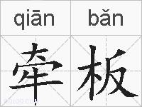 牵板的拼音