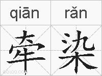 牵染的拼音