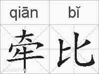 牵比的拼音