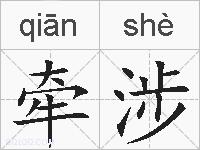 牵涉的拼音