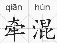 牵混的拼音