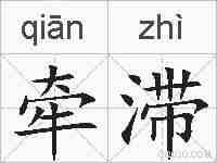 牵滞的拼音