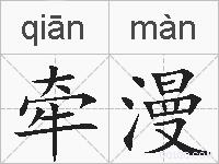 牵漫的拼音