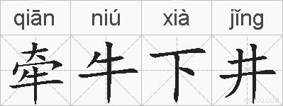 牵牛下井的拼音