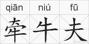 牵牛夫的拼音