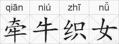 牵牛织女的拼音