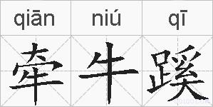 牵牛蹊的拼音