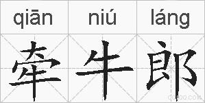 牵牛郎的拼音