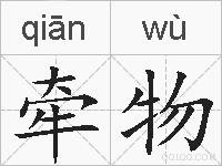 牵物的拼音