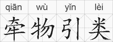 牵物引类的拼音