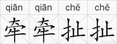 牵牵扯扯的拼音