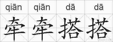 牵牵搭搭的拼音