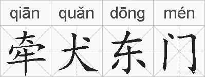 牵犬东门的拼音