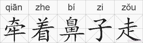 牵着鼻子走的拼音