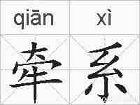 牵系的拼音