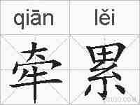 牵累的拼音