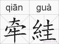 牵絓的拼音