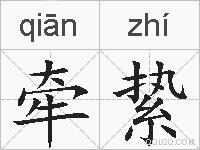 牵絷的拼音