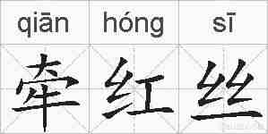 牵红丝的拼音