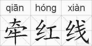 牵红线的拼音