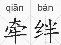 牵绊的拼音