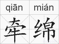 牵绵的拼音