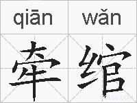 牵绾的拼音