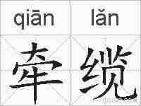 牵缆的拼音