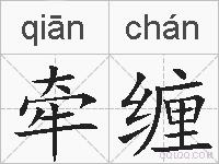 牵缠的拼音