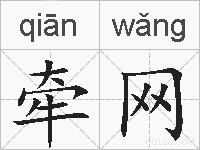 牵网的拼音
