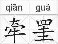 牵罣的拼音