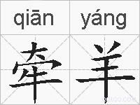 牵羊的拼音