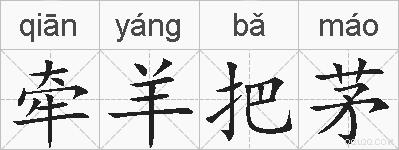 牵羊把茅的拼音