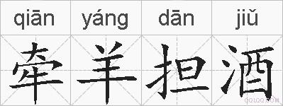 牵羊担酒的拼音